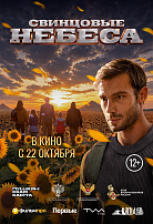 СВИНЦОВЫЕ НЕБЕСА