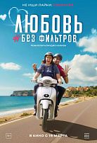 ЛЮБОВЬ БЕЗ ФИЛЬТРОВ