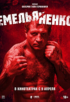 ЕМЕЛЬЯНЕНКО