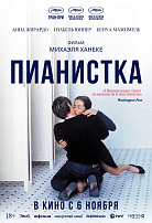 ПИАНИСТКА (ПЕРЕВЫПУСК)