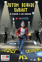 ЛЕТОМ ВСЯКОЕ БЫВАЕТ: ПОБЕГ ИЗ СКОЛБОРА
