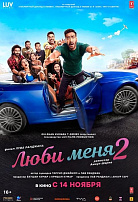 ЛЮБИ МЕНЯ-2