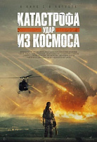 КАТАСТРОФА: УДАР ИЗ КОСМОСА