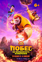 ПОБЕГ ИЗ ВОЛШЕБНОГО ИЗМЕРЕНИЯ