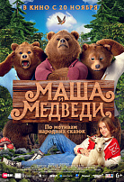 МАША И МЕДВЕДИ