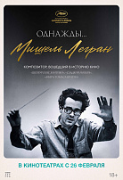 ОДНАЖДЫ... МИШЕЛЬ ЛЕГРАН