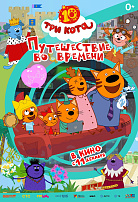 ТРИ КОТА: ПУТЕШЕСТВИЕ ВО ВРЕМЕНИ