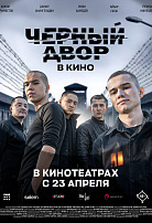 ЧЕРНЫЙ ДВОР В КИНО
