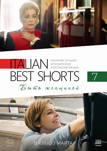 Постер: ITALIAN BEST SHORTS-7: БЫТЬ ЖЕНЩИНОЙ