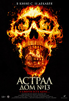 АСТРАЛ: ДОМ №13
