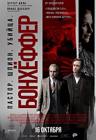 БОНХЕФФЕР: ПАСТОР, ШПИОН, УБИЙЦА