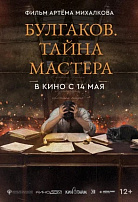 БУЛГАКОВ: ТАЙНА МАСТЕРА