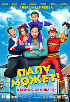 ПАПА МОЖЕТ!