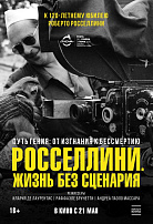 РОССЕЛЛИНИ: ЖИЗНЬ БЕЗ СЦЕНАРИЯ
