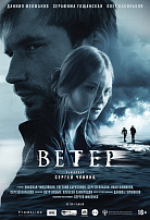 ВЕТЕР