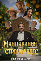 МАНДАРИНИЯ - СТРАНА ЧУДЕС
