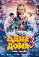 ОДНА ДОМА-3