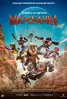МАРСИАНКА