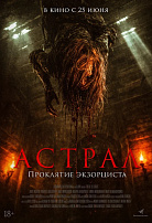 АСТРАЛ: ПРОКЛЯТИЕ ЭКЗОРЦИСТА