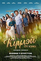 КУУЛЭЙ. ОТ КЭМЭ (ПРАЗДНИК СЕНОКОСА)