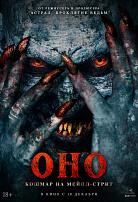 ОНО: КОШМАР НА МЕЙПЛ-СТРИТ