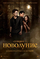 СУМЕРКИ. САГА: НОВОЛУНИЕ (ПЕРЕВЫПУСК)