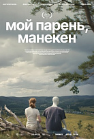 МОЙ ПАРЕНЬ, МАНЕКЕН
