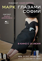 МАРК ГЛАЗАМИ СОФИИ