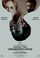УБИЙСТВО СВЯЩЕННОГО ОЛЕНЯ (ПЕРЕВЫПУСК)