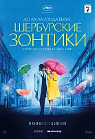 ШЕРБУРСКИЕ ЗОНТИКИ (ПЕРЕВЫПУСК)
