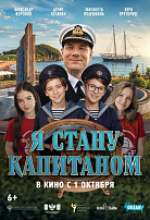 Я СТАНУ КАПИТАНОМ