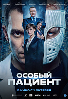 ОСОБЫЙ ПАЦИЕНТ